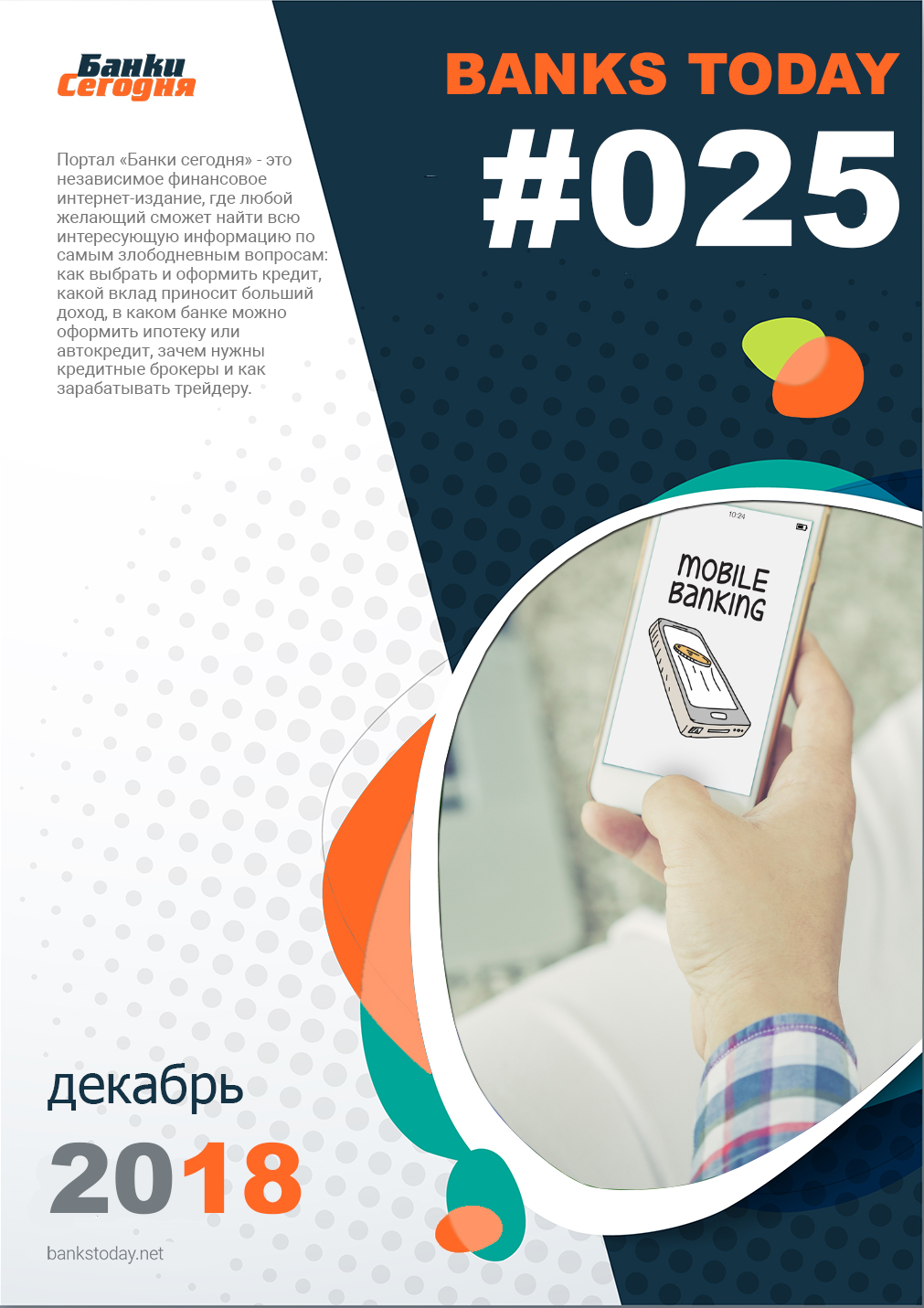 Выпуск #25 журнала Банки Сегодня