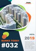 Выпуск #32 журнала Банки Сегодня